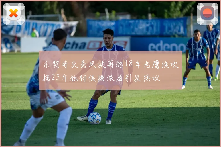 东契奇交易风波再起18年老鹰换吹杨25年独行侠换浓眉引发热议