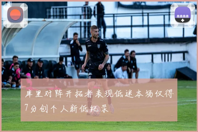 库里对阵开拓者表现低迷本场仅得7分创个人新低纪录