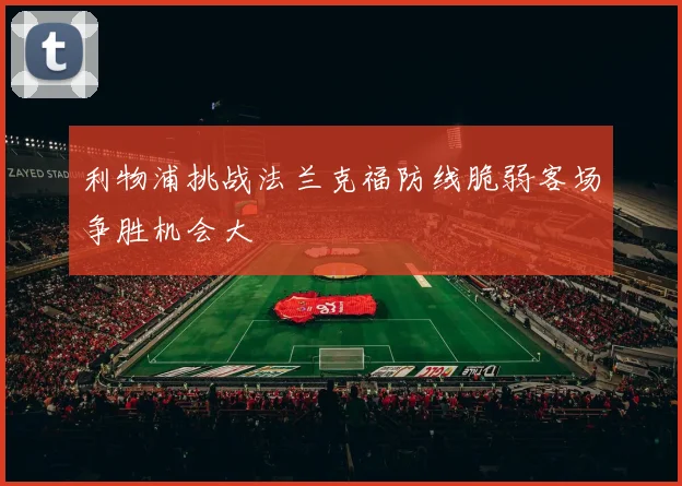 利物浦挑战法兰克福防线脆弱客场争胜机会大