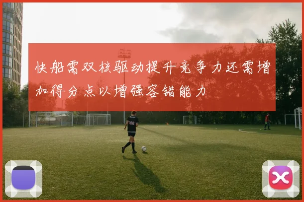 快船需双核驱动提升竞争力还需增加得分点以增强容错能力