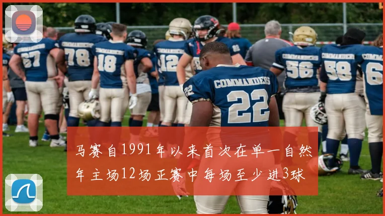 马赛自1991年以来首次在单一自然年主场12场正赛中每场至少进3球