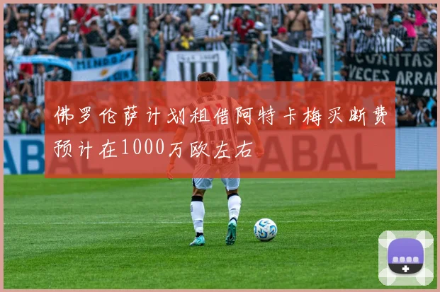佛罗伦萨计划租借阿特卡梅买断费预计在1000万欧左右