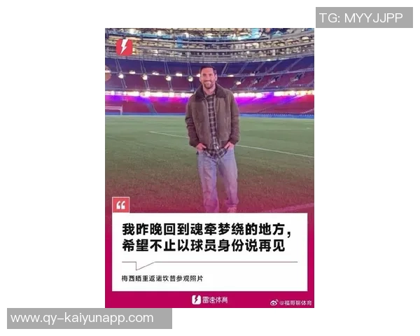 梅西感慨怀念巴萨期待新球场完工后重返故地